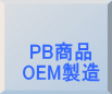 PB商品 OEM製造